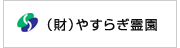 やすらぎ霊園