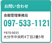 097-533-1121 9：00～18：00（土日含む）
一般社団法人 大分県労働福祉会館 〒870-0035 大分市中央町4丁目2番5号