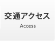 交通アクセス
