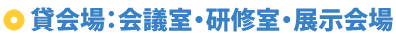 貸会場：会議室・研修室・展示会場