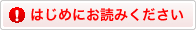 はじめにお読みください。