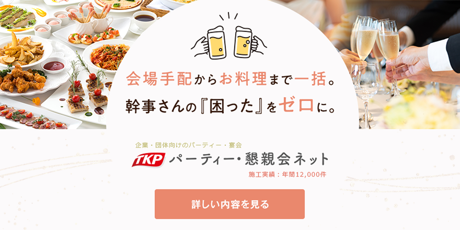 会場手配からお料理まで一括。幹事さんの「困った」をゼロに。パーティ・懇親会ネット 詳しい内容を見る