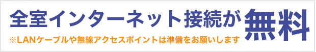 全室インターネット無料