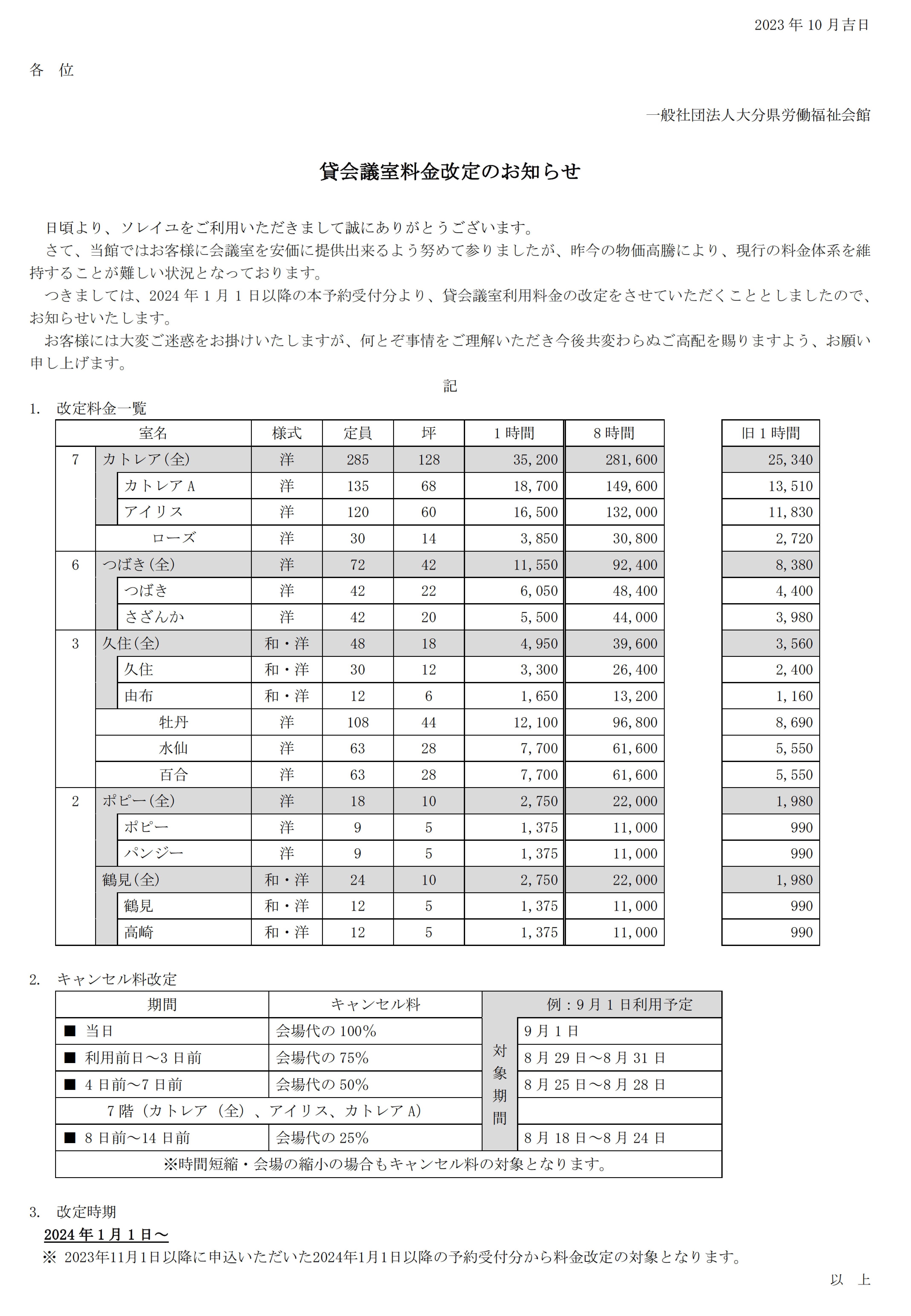 貸会議室料金改定