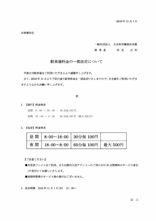 駐車場料金改定のお知らせ