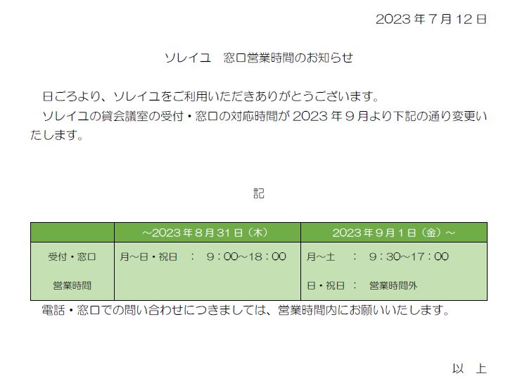 窓口営業時間のお知らせ